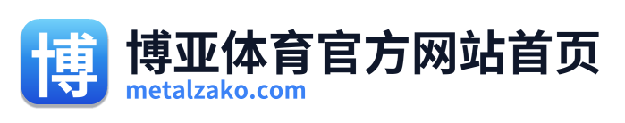 博亚体育官方网站首页